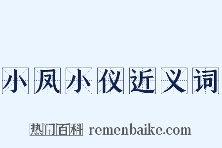 小凤小仪近义词是什么意思的图片